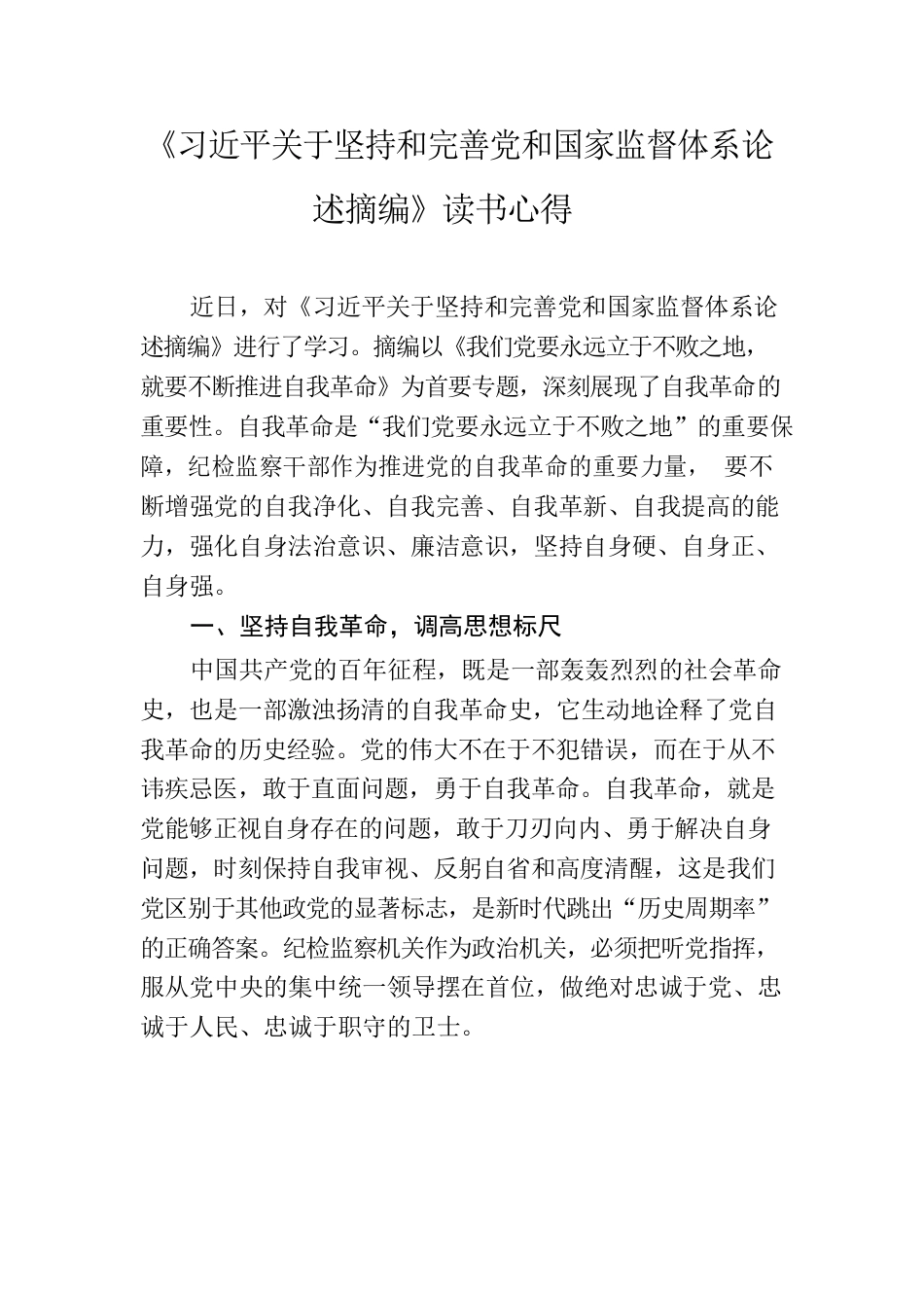 《习近平关于坚持和完善党和国家监督体系论述摘编》读书心得.docx_第1页