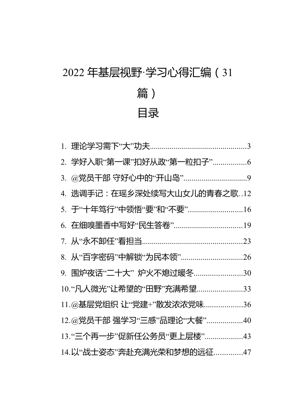 2022年基层视野·学习心得汇编（31篇）.docx_第1页