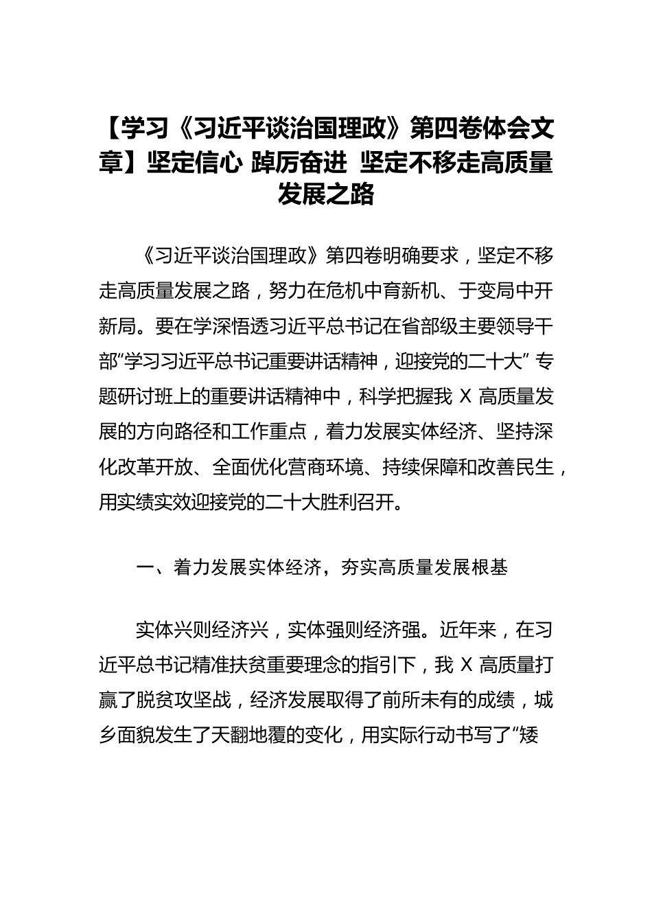 【学习《习近平谈治国理政》第四卷体会文章】坚定信心 踔厉奋进 坚定不移走高质量发展之路.docx_第1页