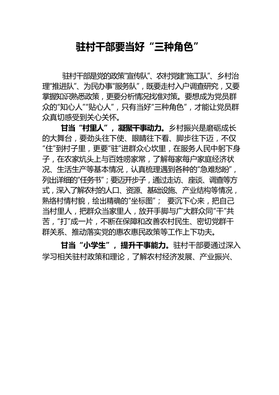 驻村干部要当好“三种角色”.docx_第1页