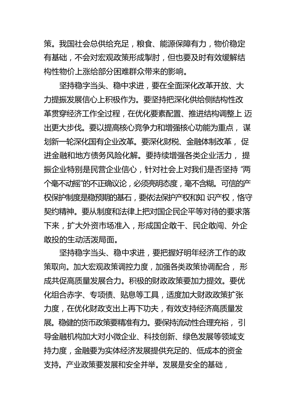 人民日报评论员：坚持稳字当头、稳中求进（20221219）.docx_第2页