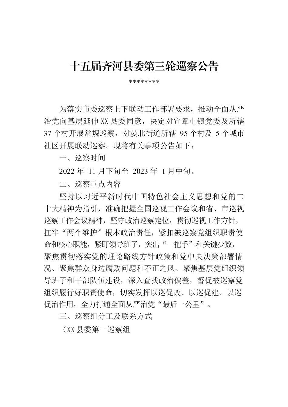 十五届X县委第三轮巡察公告.docx_第1页