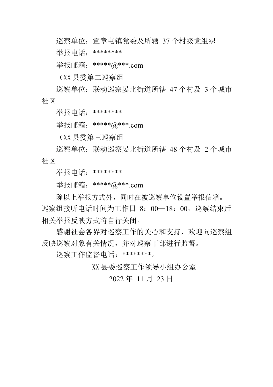 十五届X县委第三轮巡察公告.docx_第2页