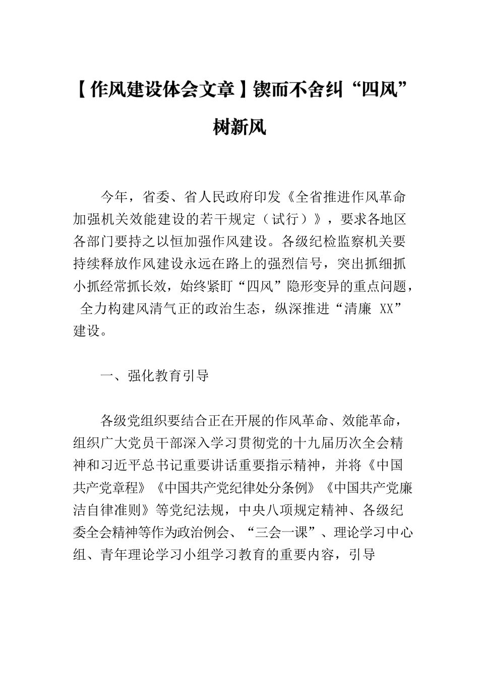 【作风建设体会文章】锲而不舍纠“四风”树新风.docx_第1页