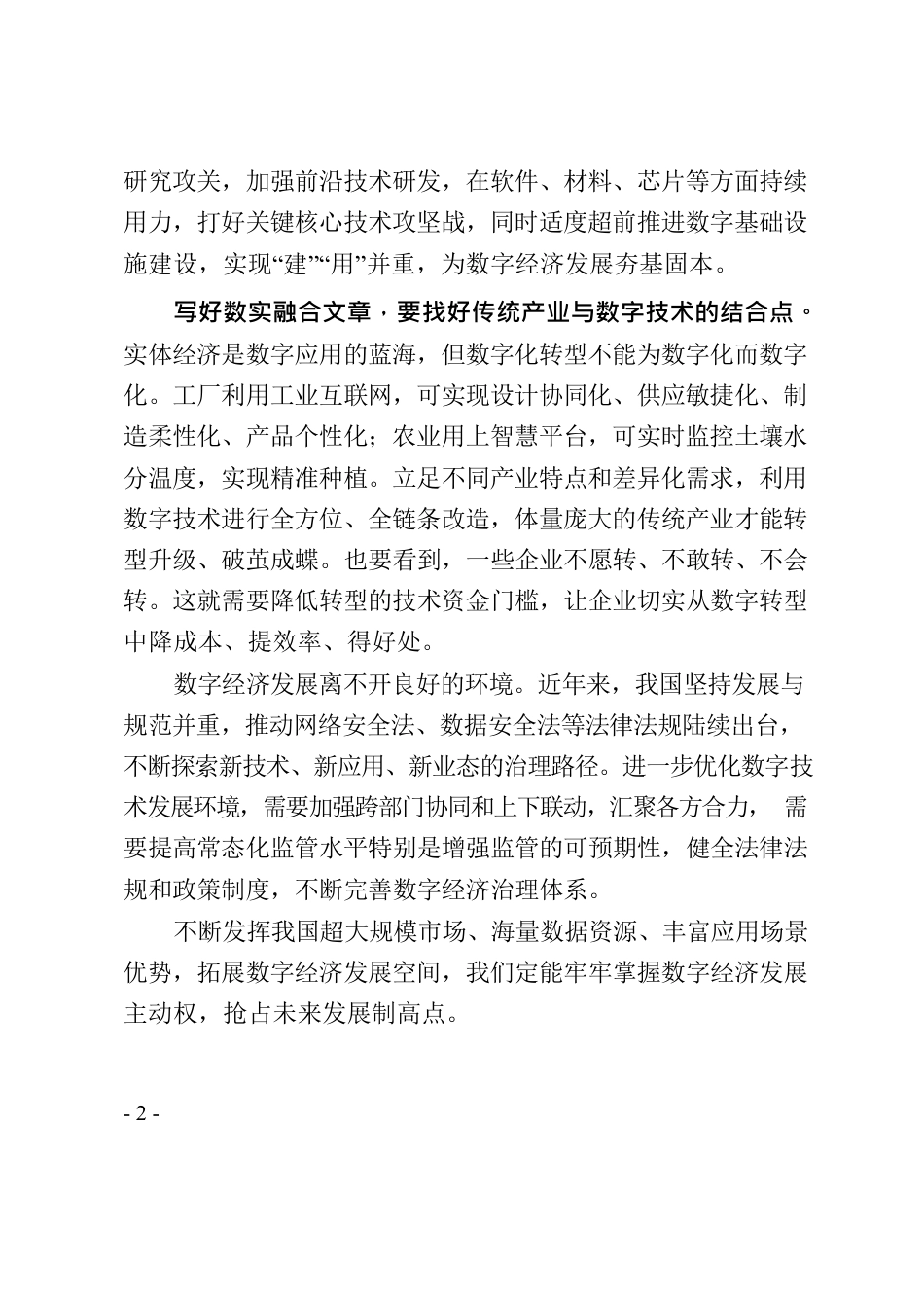 促进数字技术与实体经济深度融合.docx_第2页