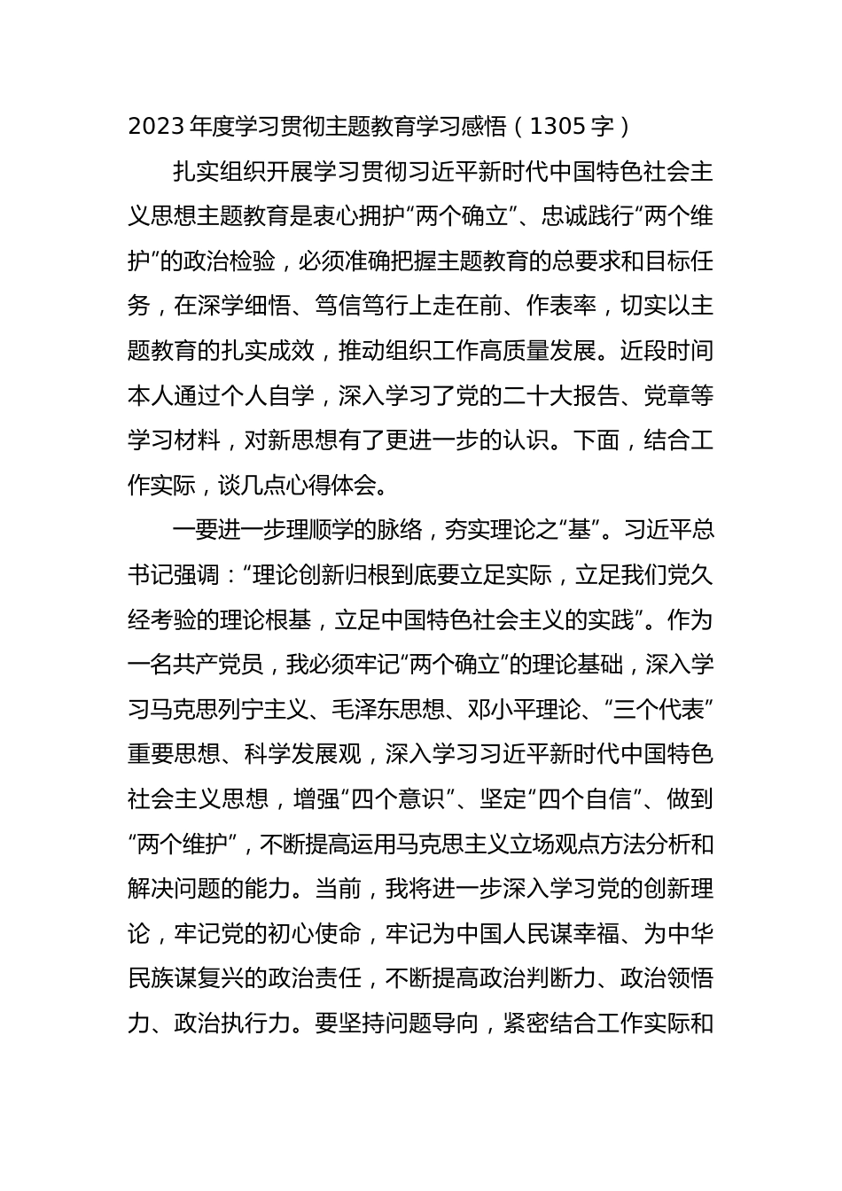 2023年度学习贯彻主题教育学习感悟（.docx_第1页