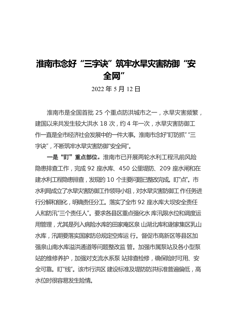 淮南市念好“三字诀”筑牢水旱灾害防御“安全网”（20220512）.docx_第1页