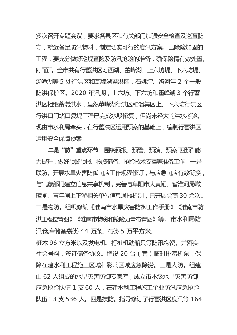 淮南市念好“三字诀”筑牢水旱灾害防御“安全网”（20220512）.docx_第2页