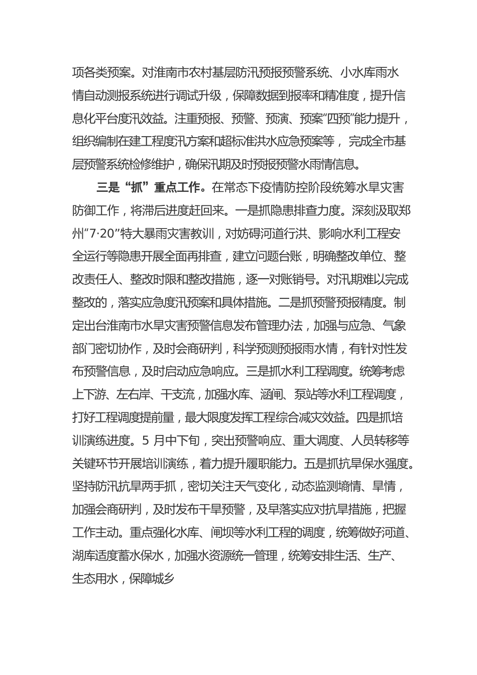 淮南市念好“三字诀”筑牢水旱灾害防御“安全网”（20220512）.docx_第3页