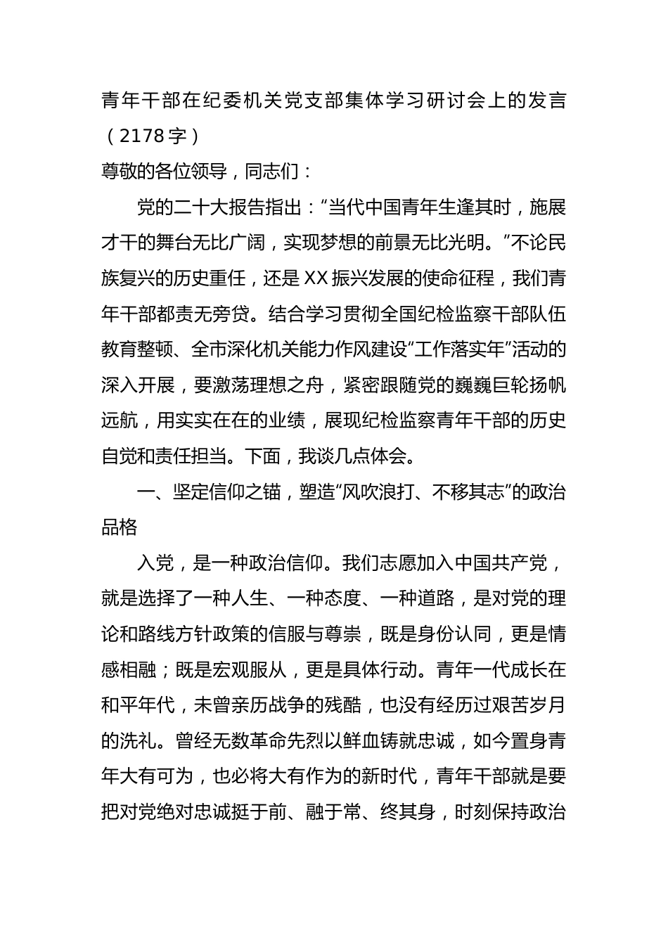 青年干部在纪委机关党支部集体学习研讨会上的发.docx_第1页