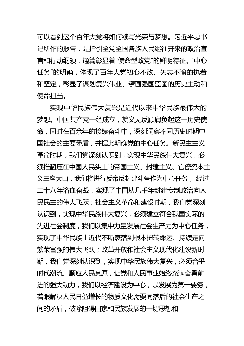 锚定中心任务为推进复兴伟业接续奋斗.docx_第2页