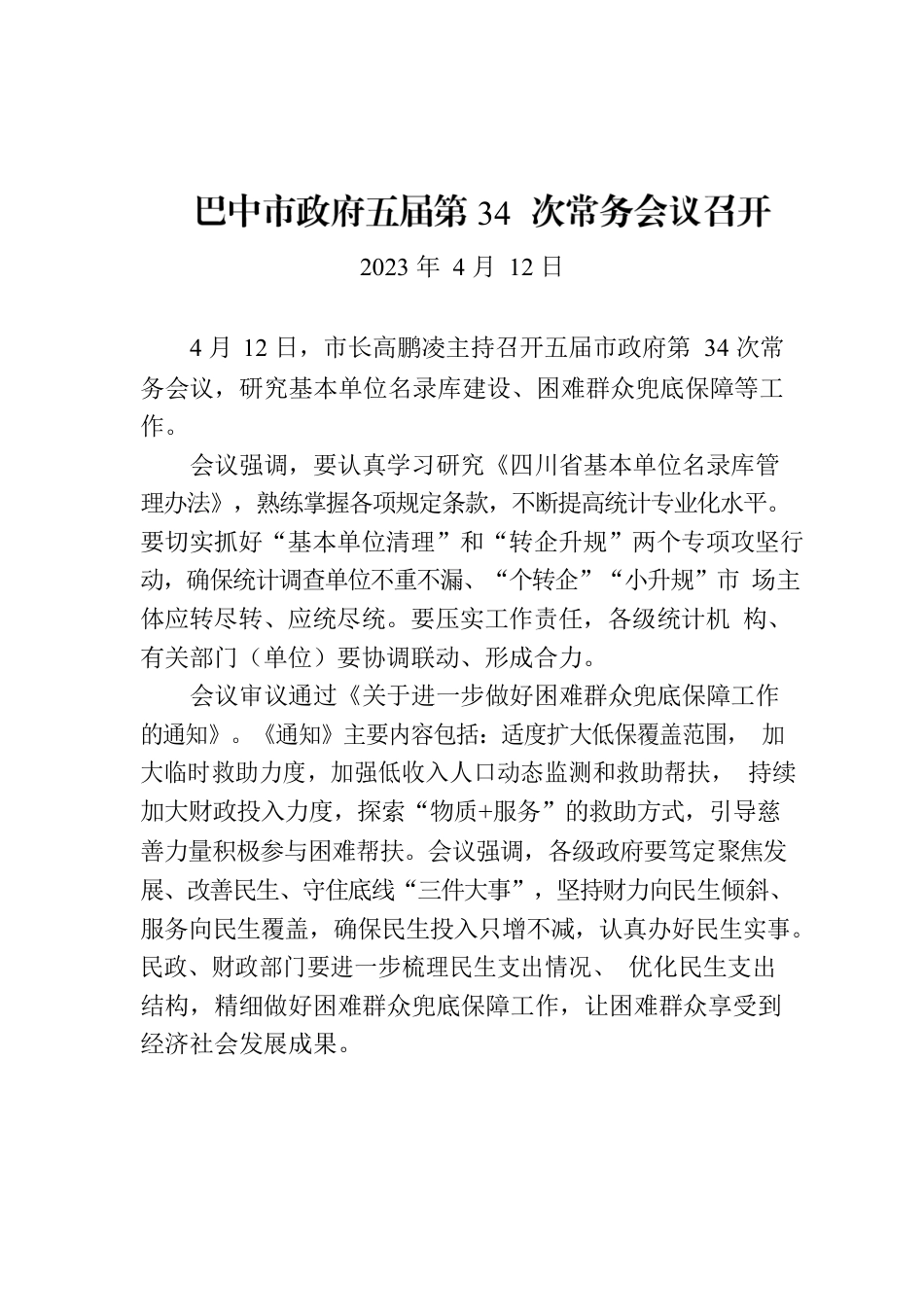 巴中市政府五届第34次常务会议召开.docx_第1页