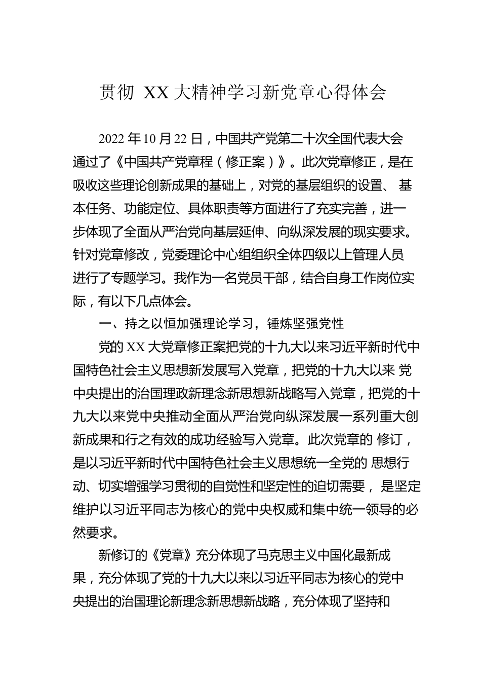 贯彻XX大精神学习新党章心得体会.docx_第1页