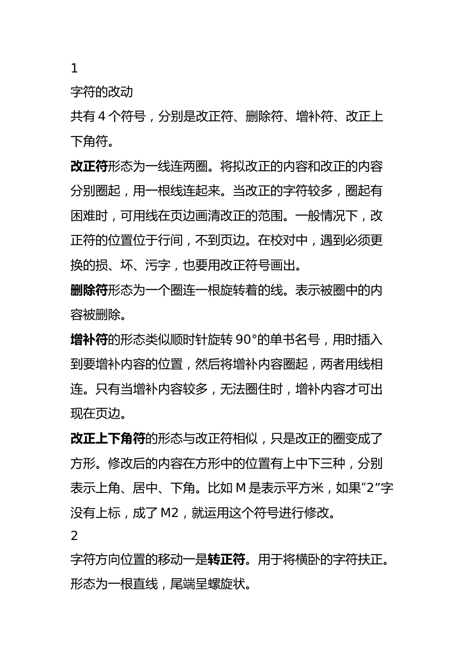 修改文章的同志请笑纳，这套校对符号绝对专业.docx_第1页