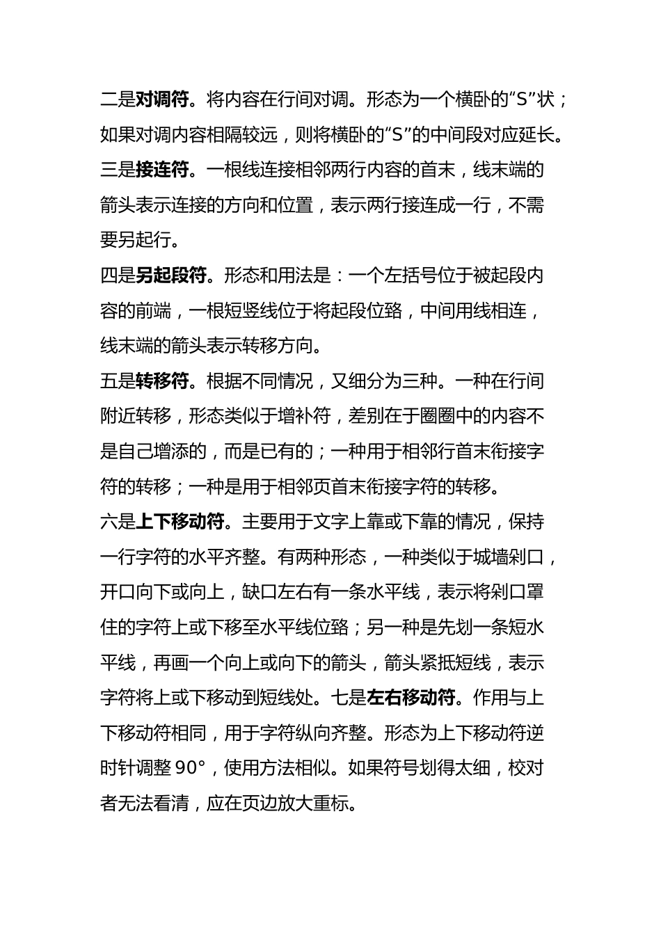 修改文章的同志请笑纳，这套校对符号绝对专业.docx_第2页