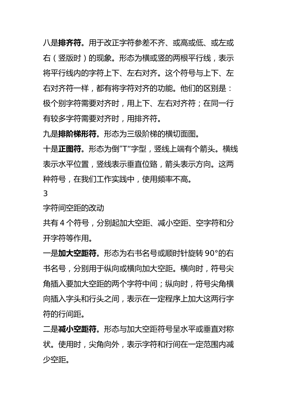 修改文章的同志请笑纳，这套校对符号绝对专业.docx_第3页