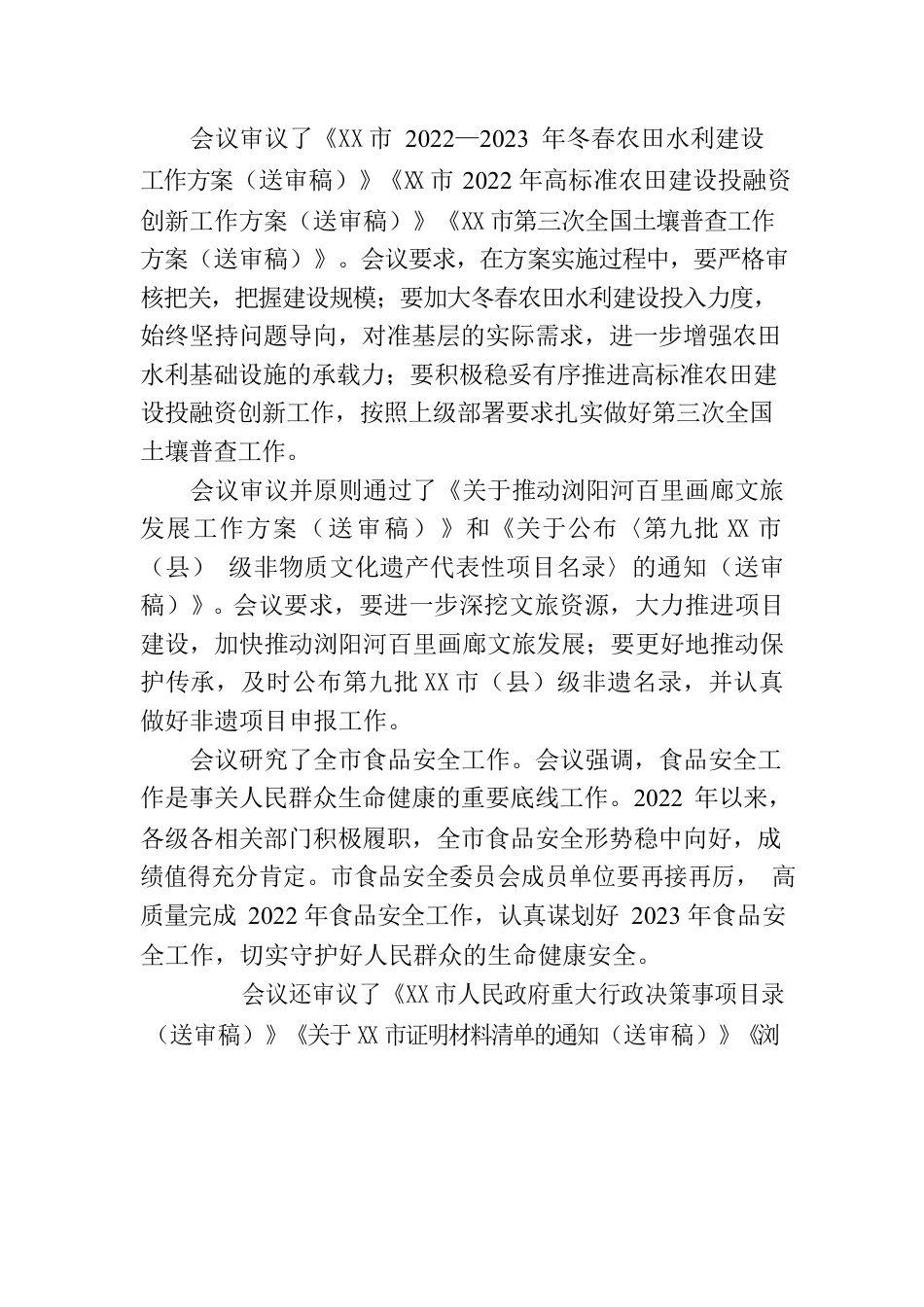 2022年12月9日XX市政府常务会议.docx_第2页