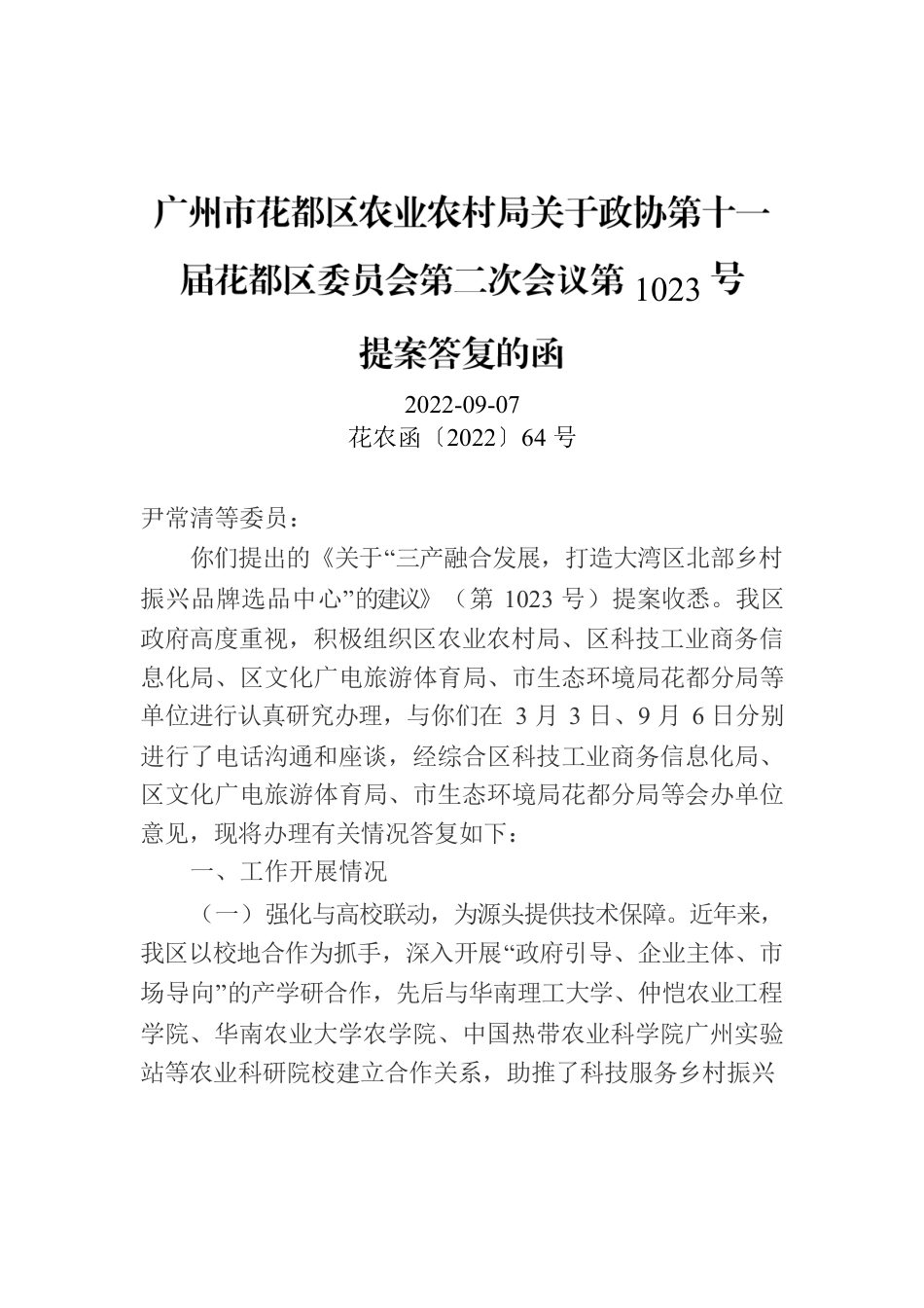广州市花都区农业农村局关于政协第十一届花都区委员会第二次会议第1023号.docx_第1页