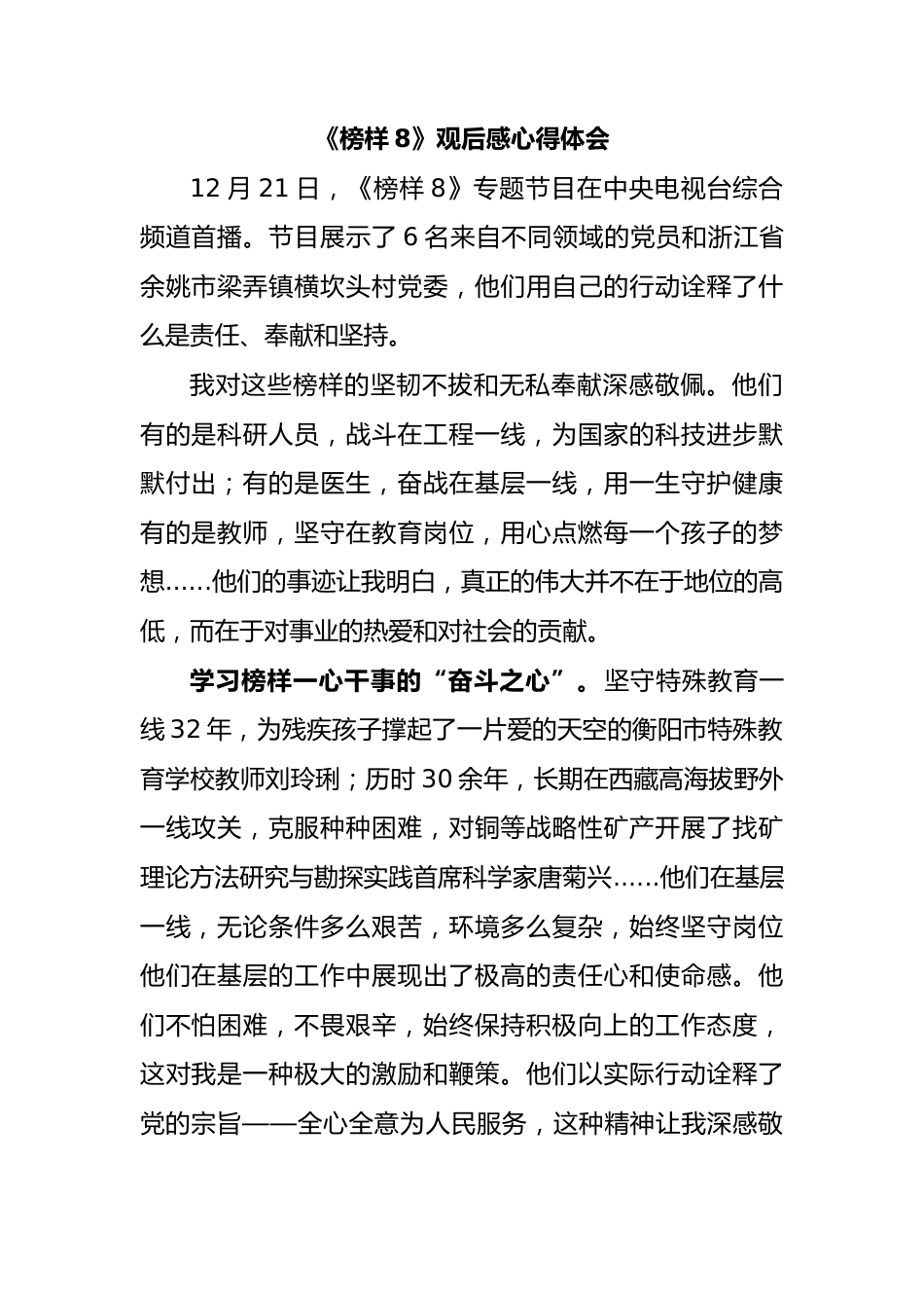 《榜样8》观后感心得体会.docx_第1页