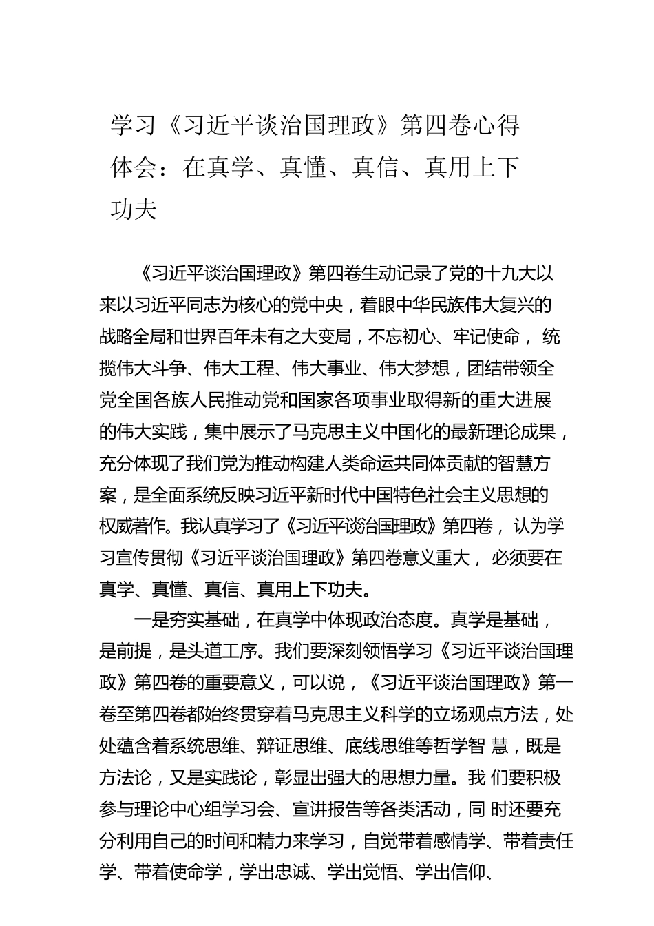 学习《习近平谈治国理政》第四卷心得体会：在真学、真懂、真信、真用上下功夫.docx_第1页