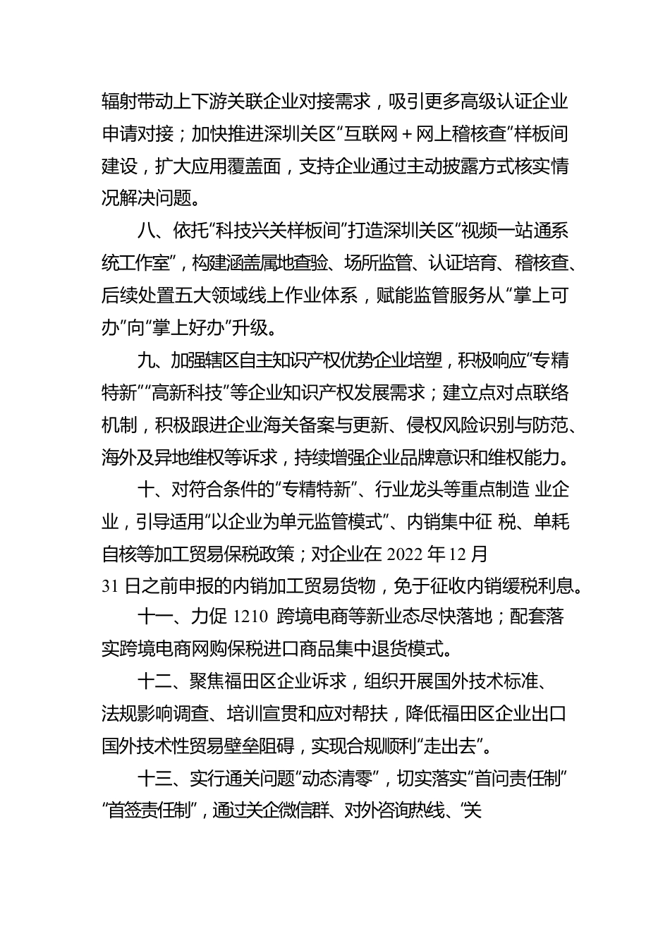 福田海关促进外贸保稳提质细化措施（20220609）.docx_第3页