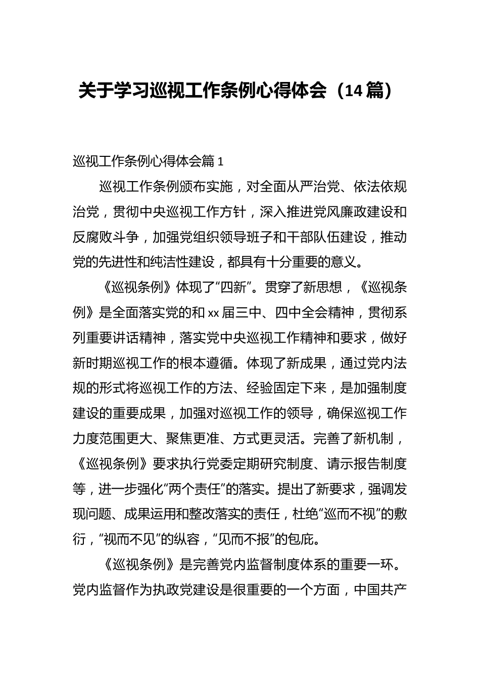 （14篇）关于学习巡视工作条例心得体会.docx_第1页