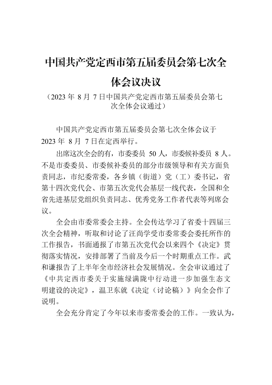 中国共产党定西市第五届委员会第七次全体会议决议.docx_第1页