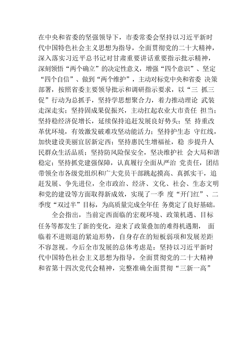 中国共产党定西市第五届委员会第七次全体会议决议.docx_第2页