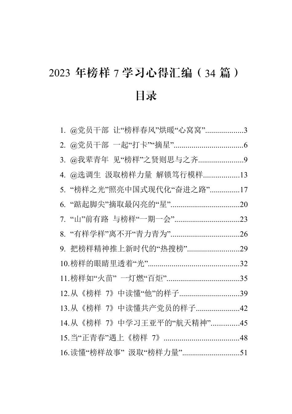 2023年榜样7学习心得汇编（34篇）.docx_第1页