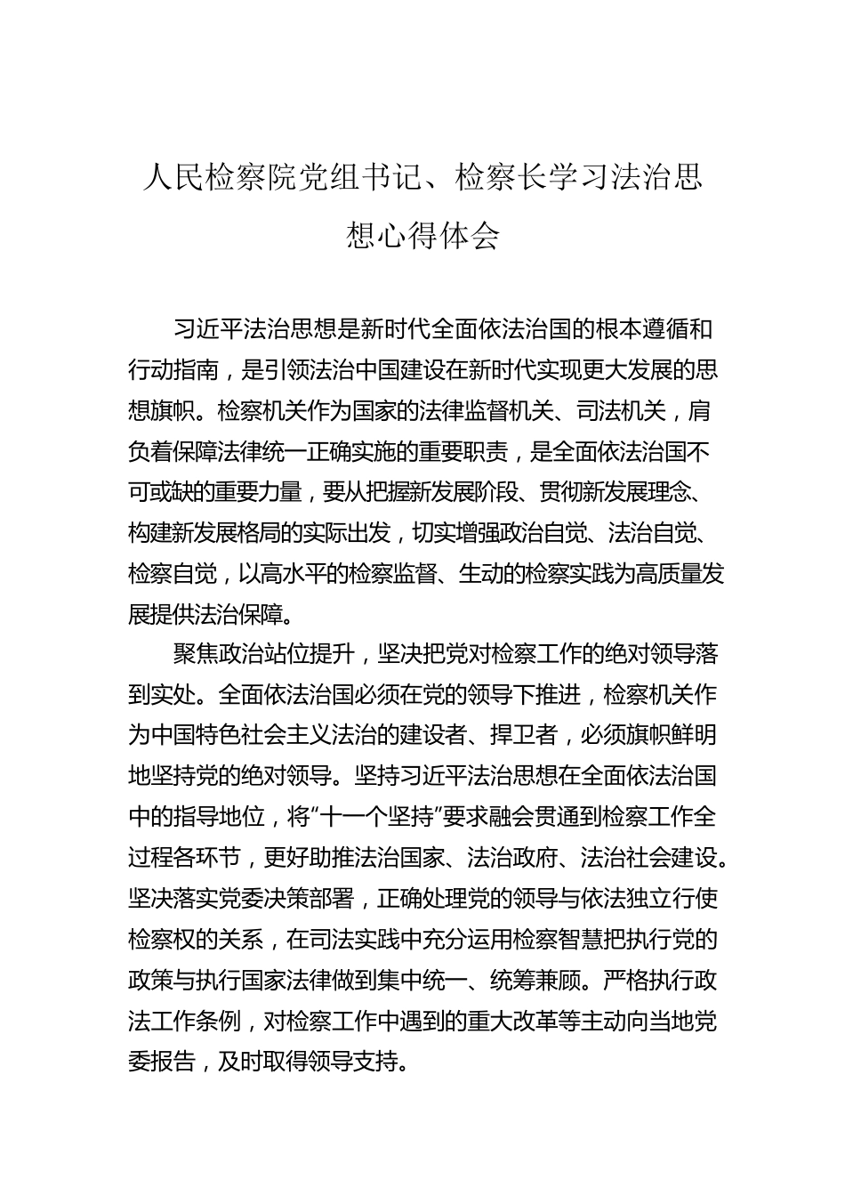 人民检察院党组书记、检察长学习法治思想心得体会.docx_第1页