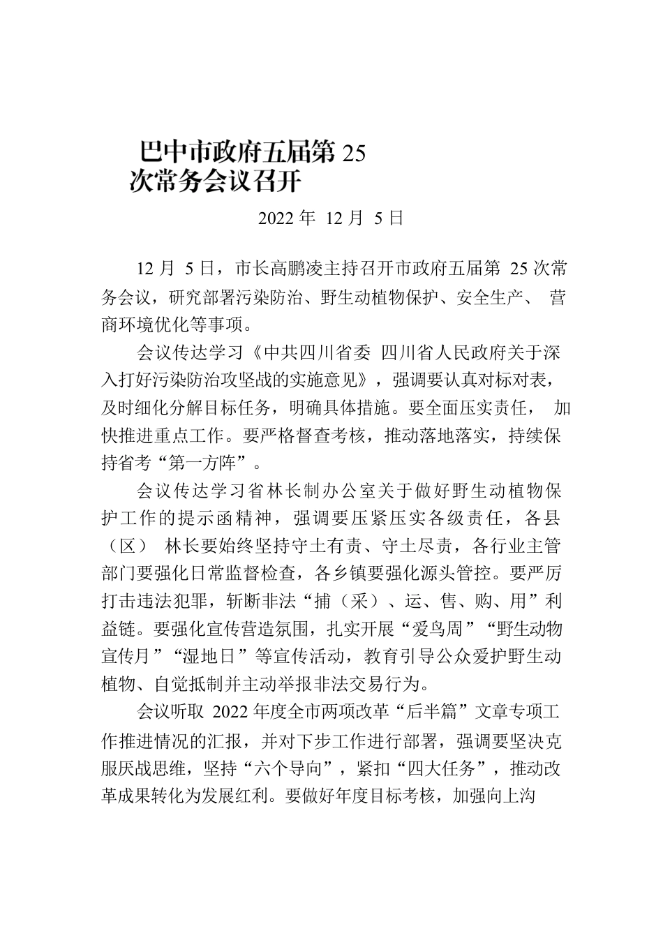 巴中市政府五届第25次常务会议召开.docx_第1页