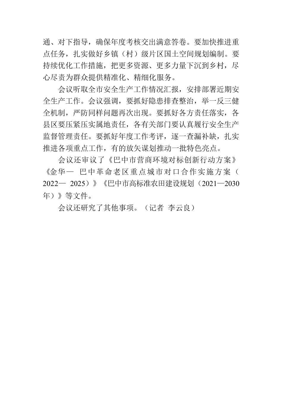 巴中市政府五届第25次常务会议召开.docx_第2页