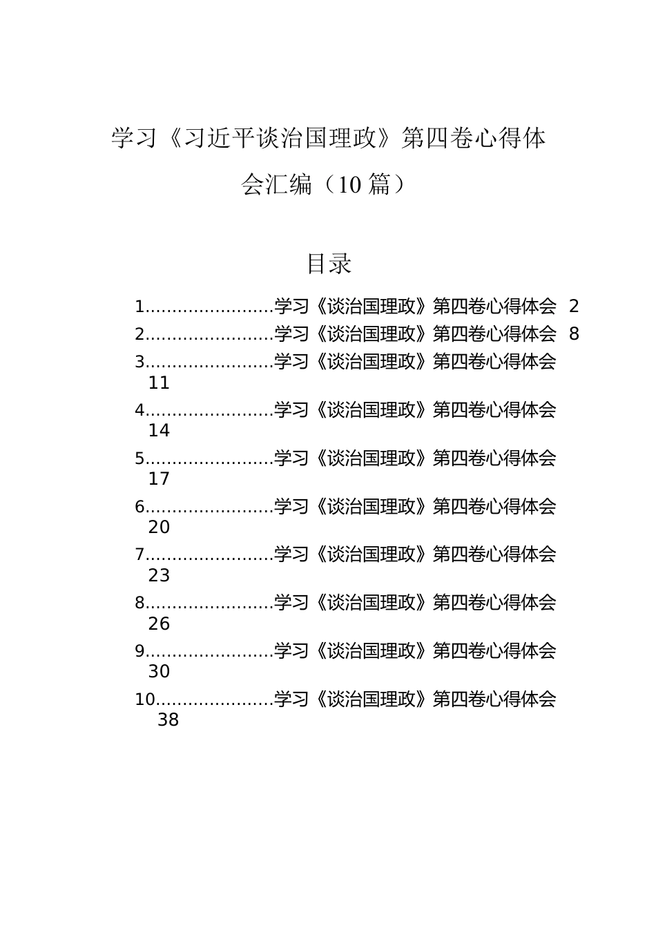 学习《习近平谈治国理政》第四卷心得体会汇编（10篇）.docx_第1页