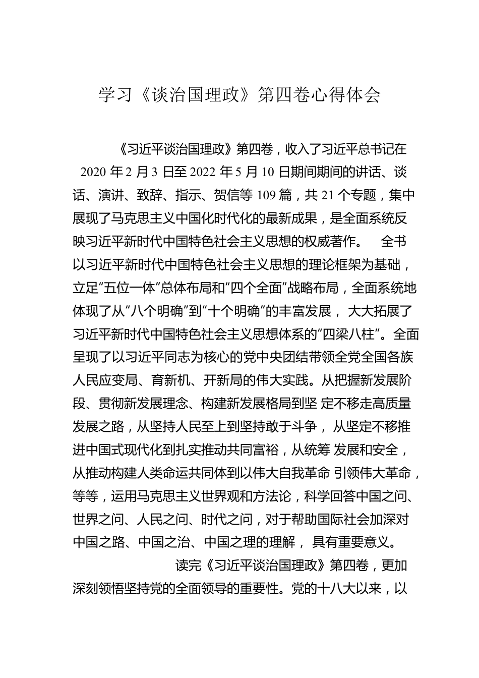 学习《习近平谈治国理政》第四卷心得体会汇编（10篇）.docx_第2页