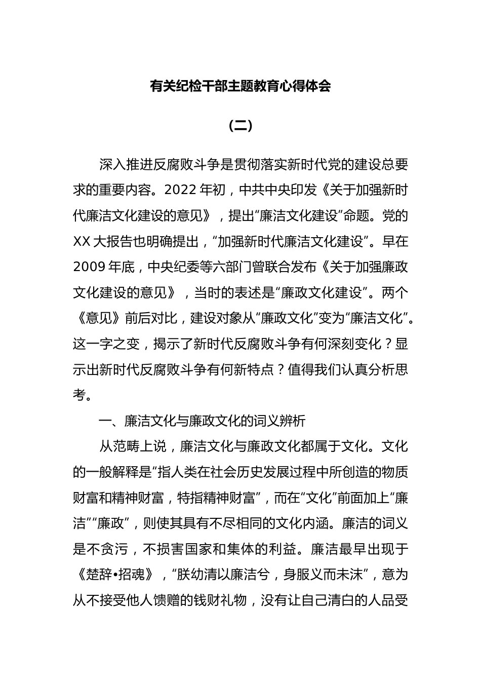 纪检干部X心得体会（二）.docx_第1页