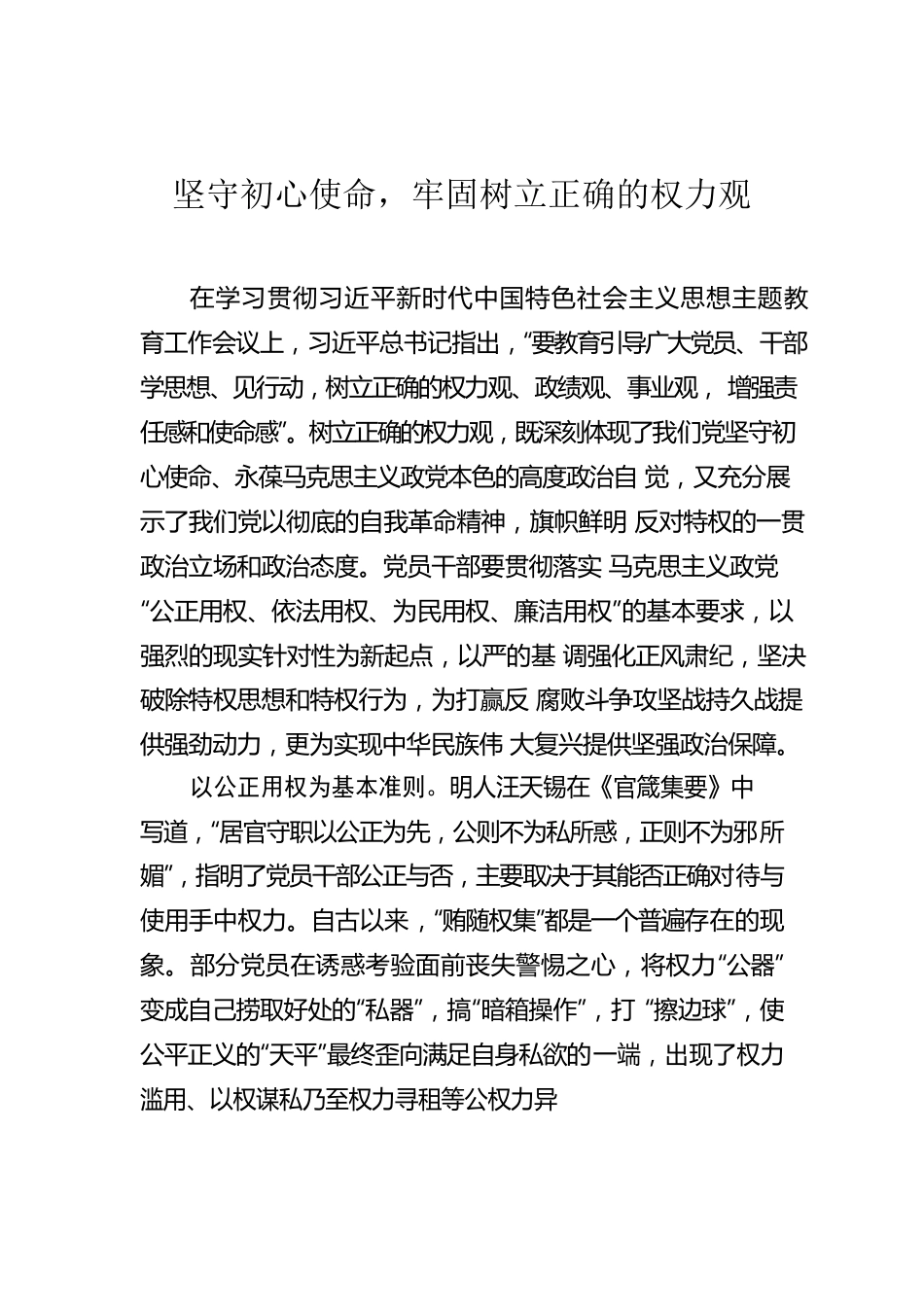 坚守初心使命，牢固树立正确的权力观.docx_第1页