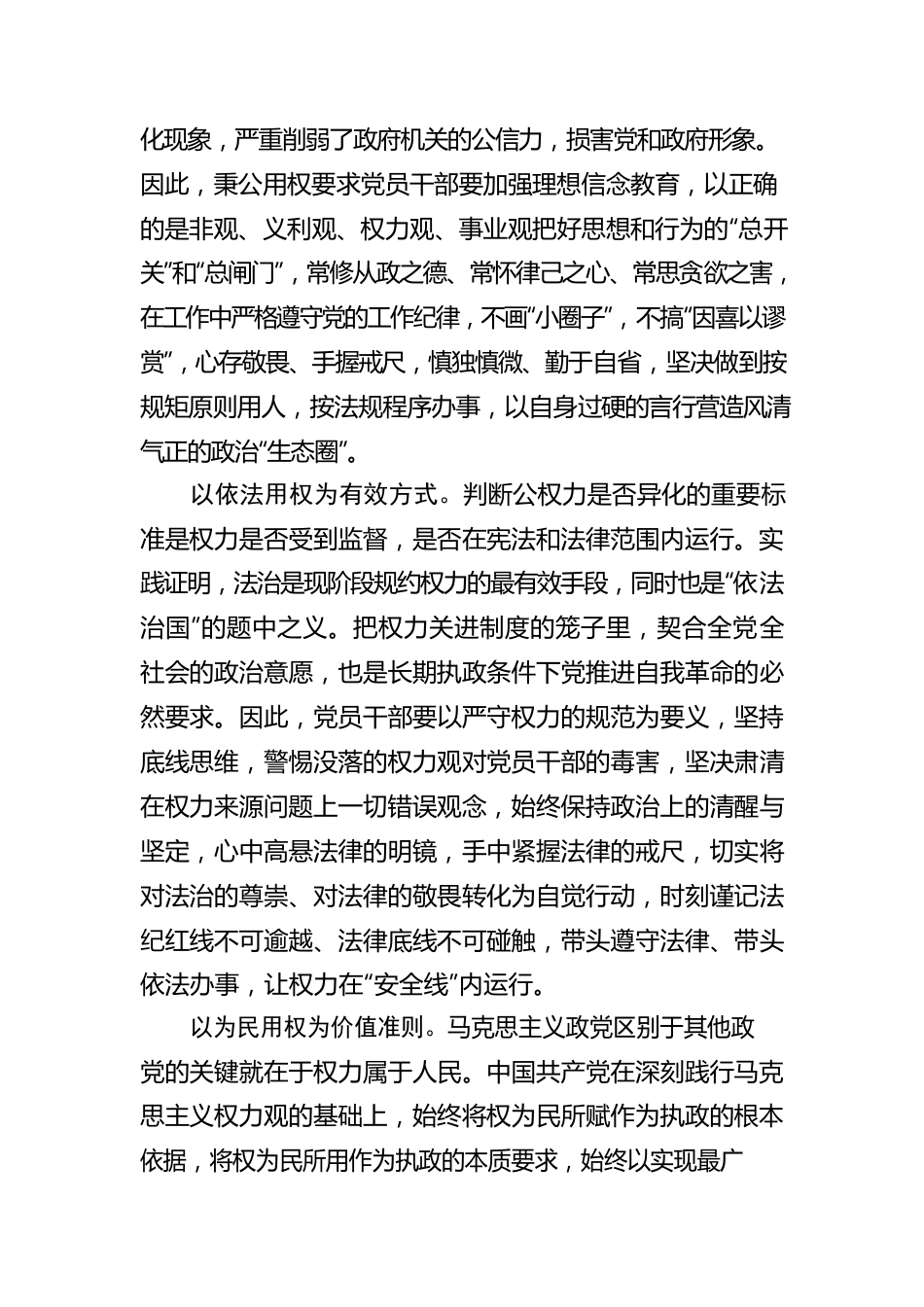 坚守初心使命，牢固树立正确的权力观.docx_第2页