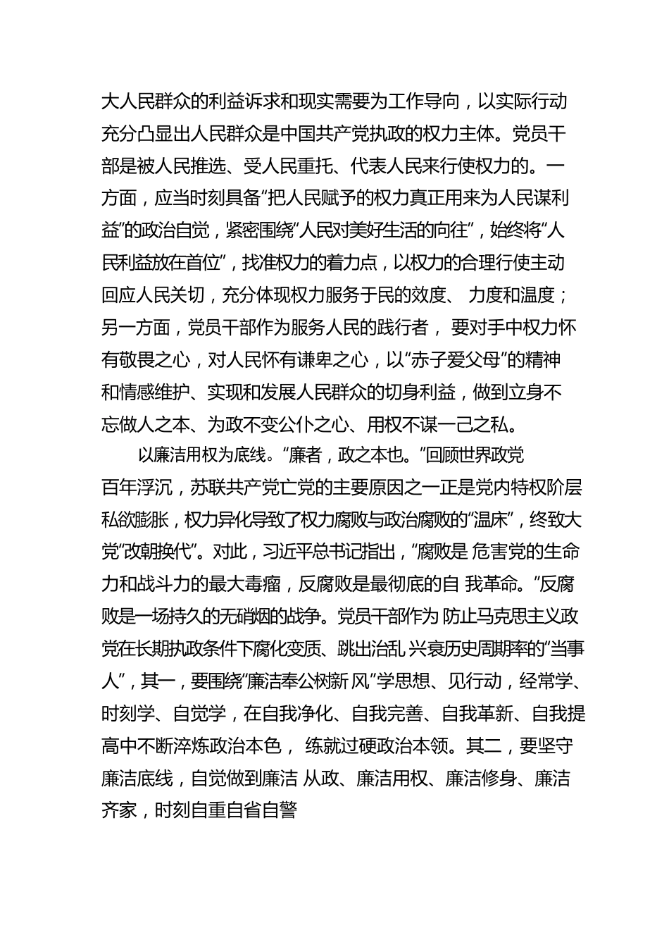 坚守初心使命，牢固树立正确的权力观.docx_第3页