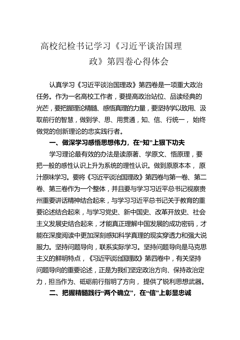 高校纪检书记学习《习近平谈治国理政》第四卷心得体会.docx_第1页