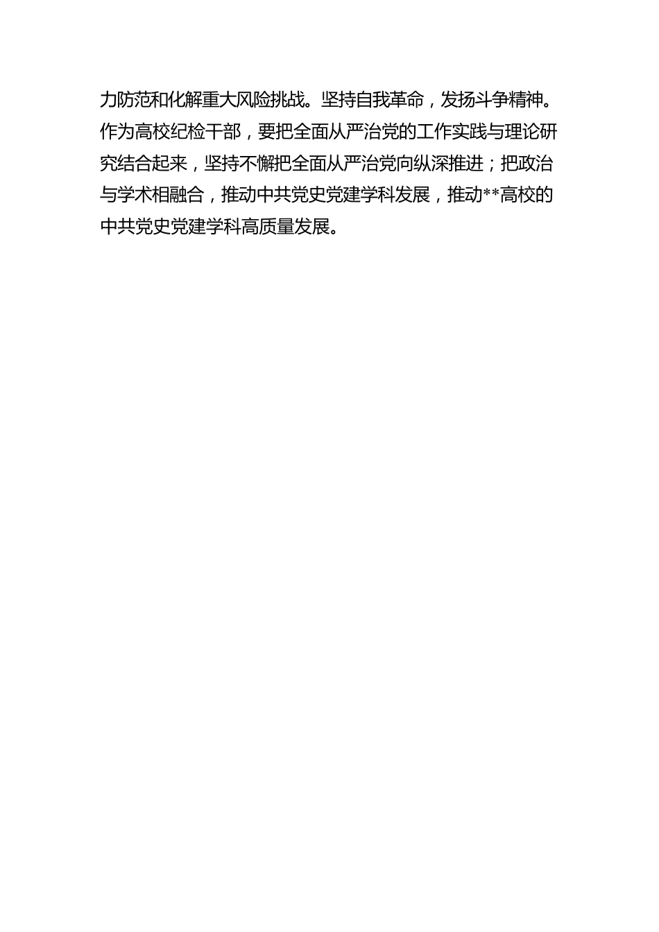 高校纪检书记学习《习近平谈治国理政》第四卷心得体会.docx_第3页