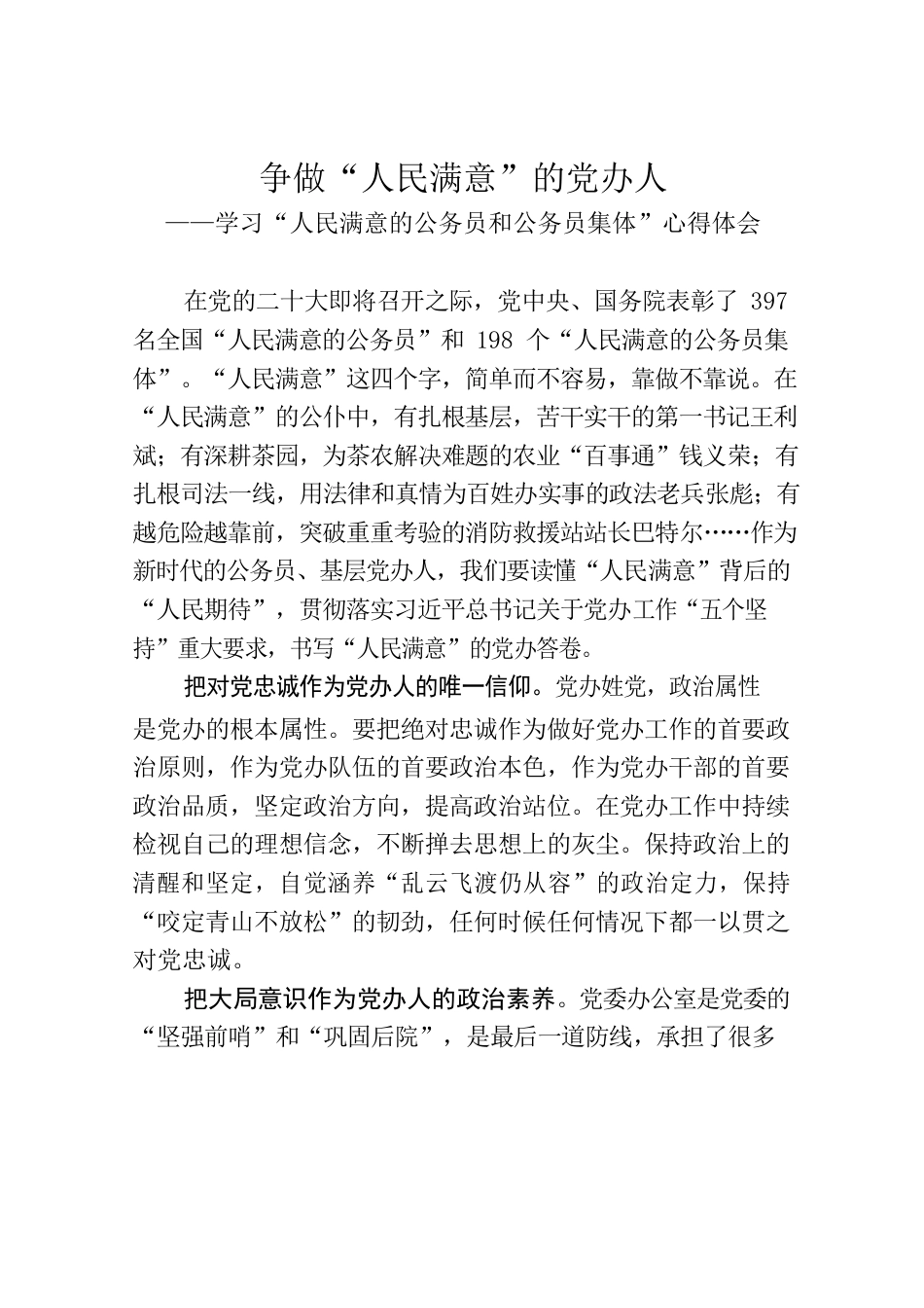 争做“人民满意”的党办人——学习“人民满意的公务员和公务员集体”心得体会.docx_第1页