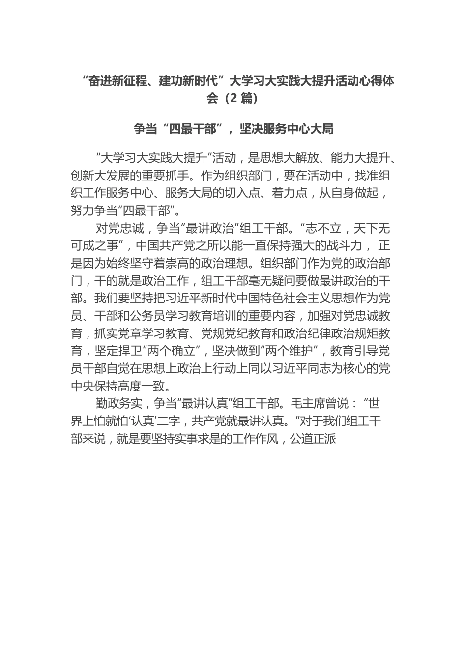 “奋进新征程、建功新时代”大学习大实践大提升活动心得体会2篇.docx_第1页