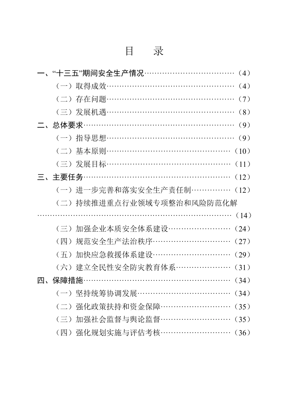 X县“十四五”安全生产规划（4.13）.docx_第3页