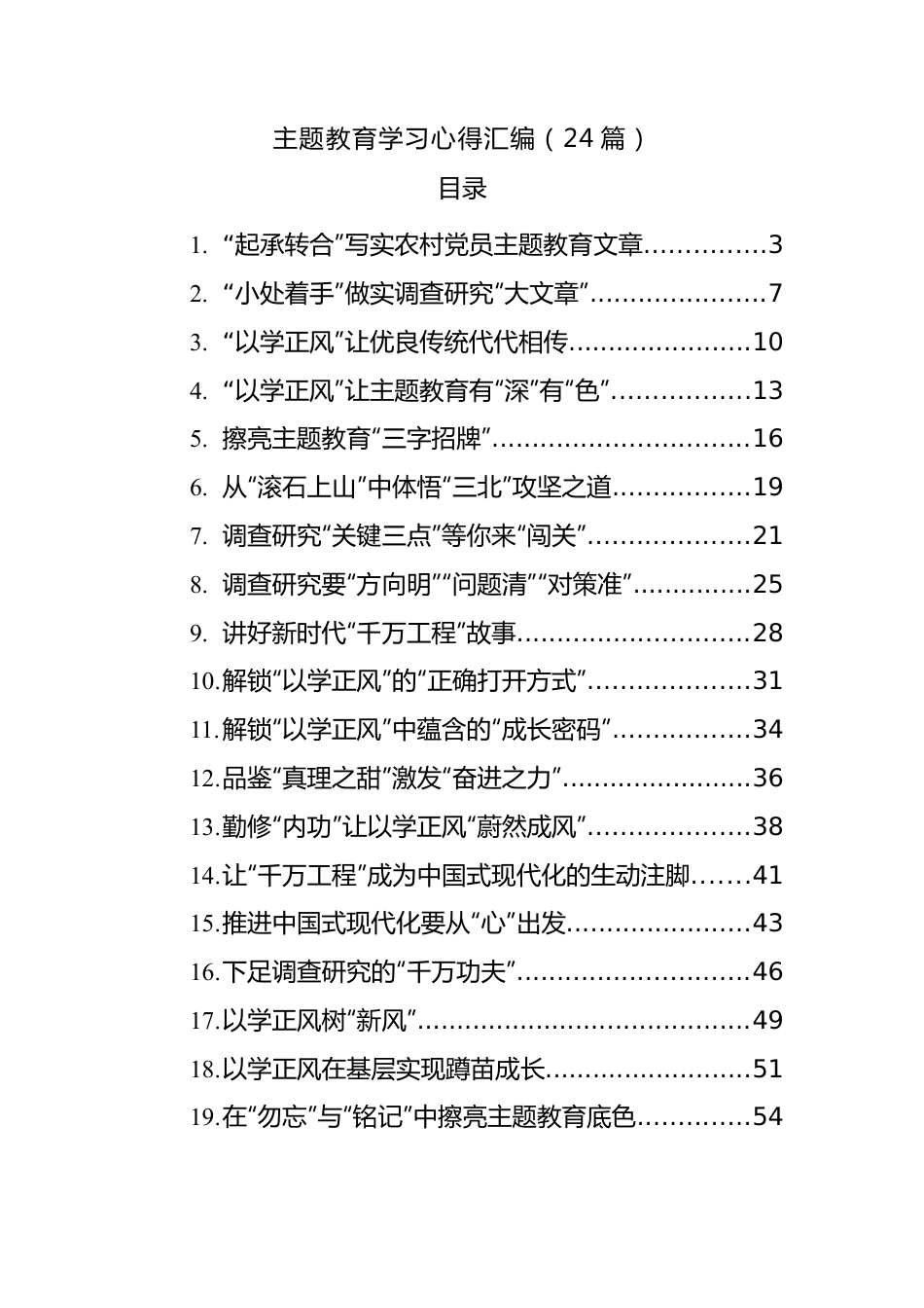 (24篇)主题教育学习心得汇编.docx_第1页