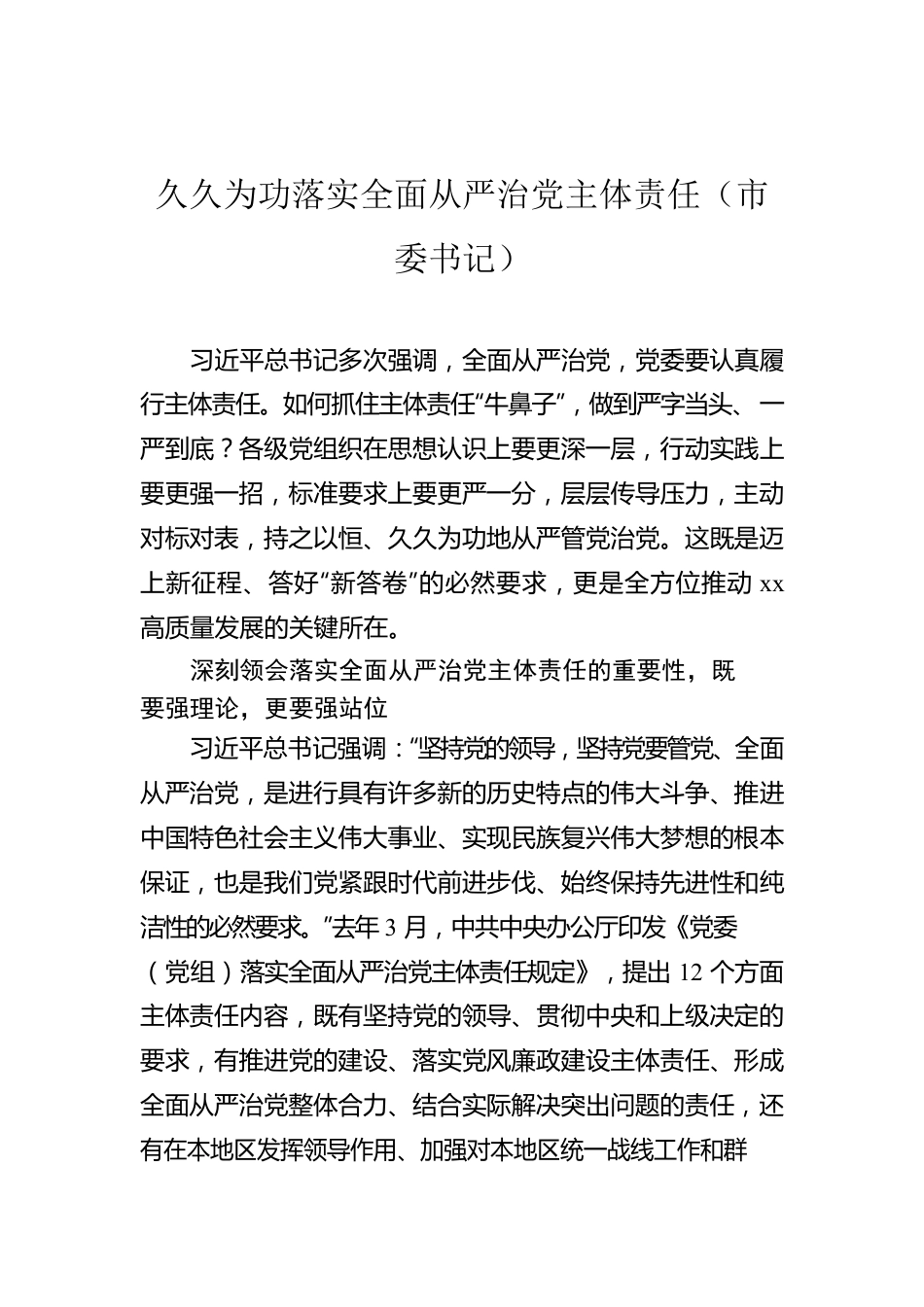 久久为功落实全面从严治党主体责任（市委书记）.docx_第1页