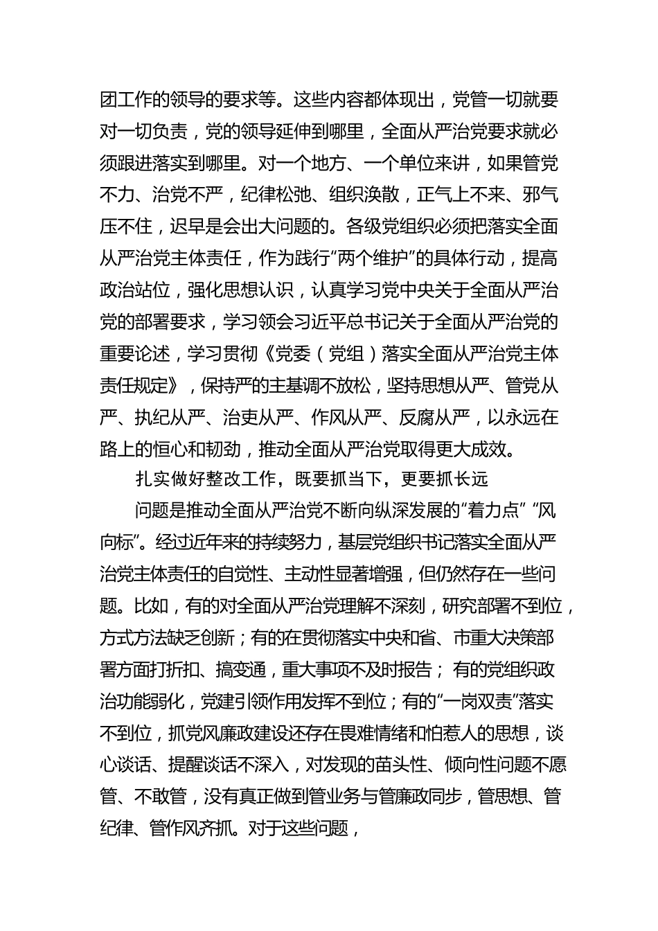 久久为功落实全面从严治党主体责任（市委书记）.docx_第2页
