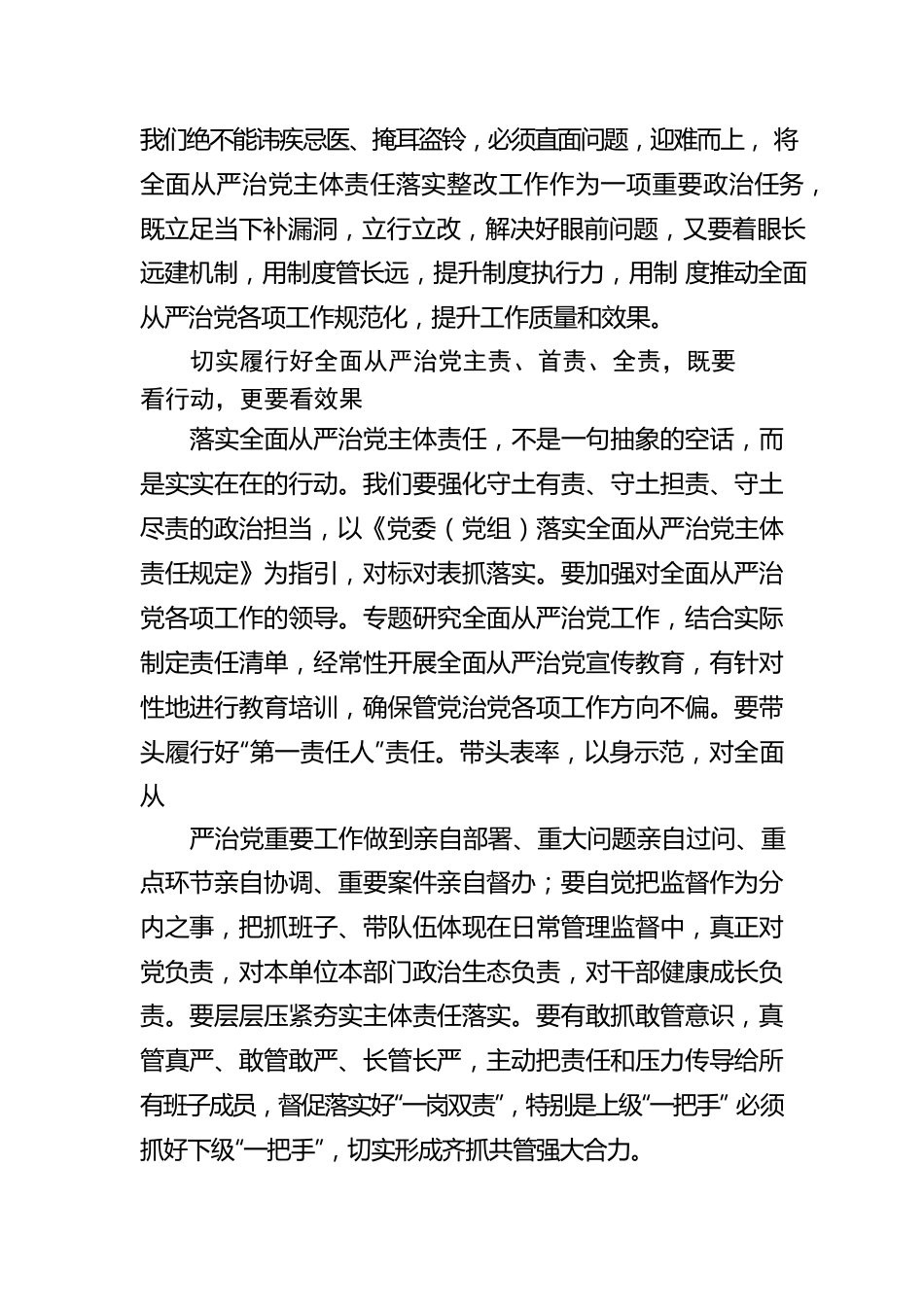 久久为功落实全面从严治党主体责任（市委书记）.docx_第3页