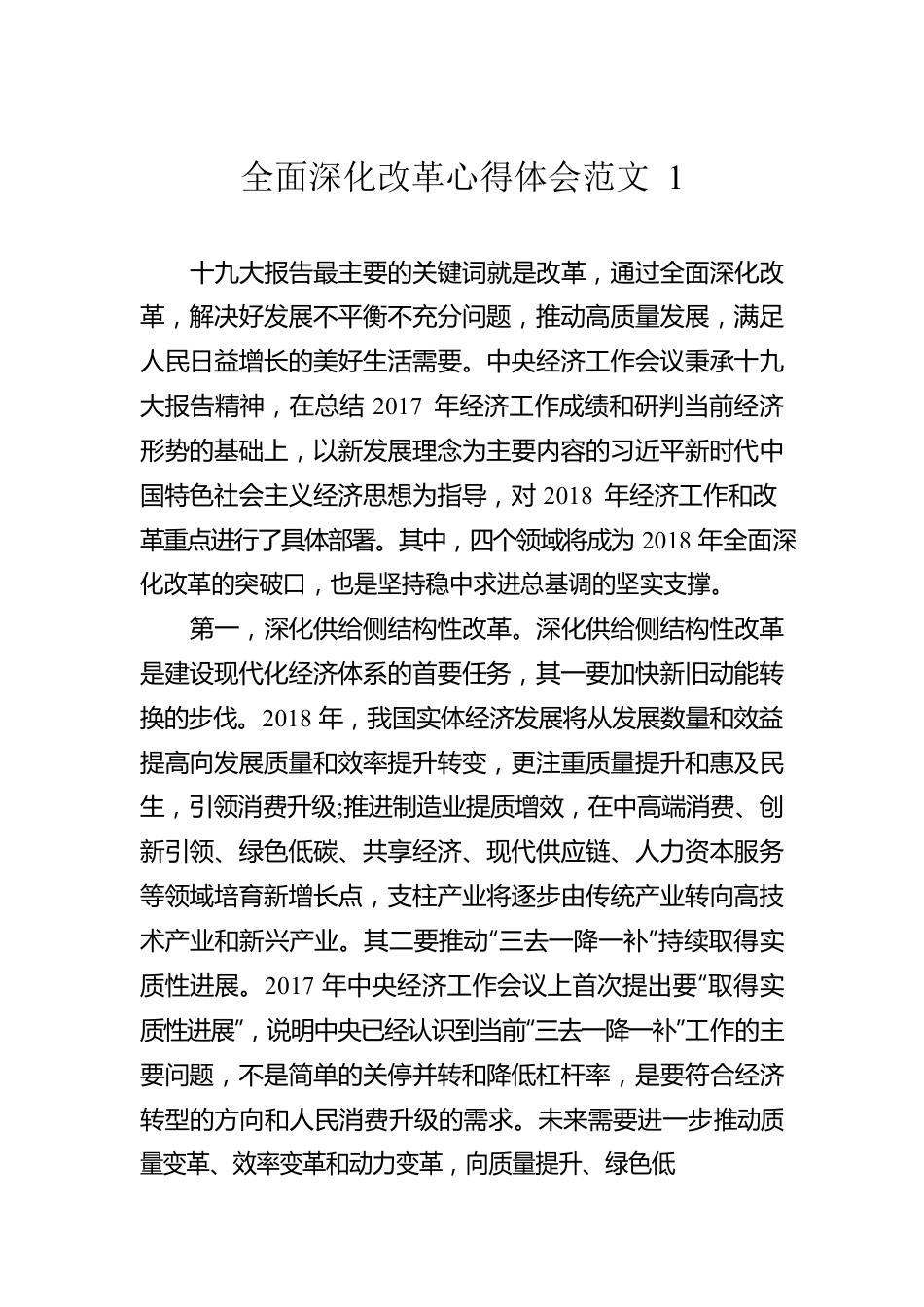 全面深化改革心得体会范文（5篇）.docx_第1页