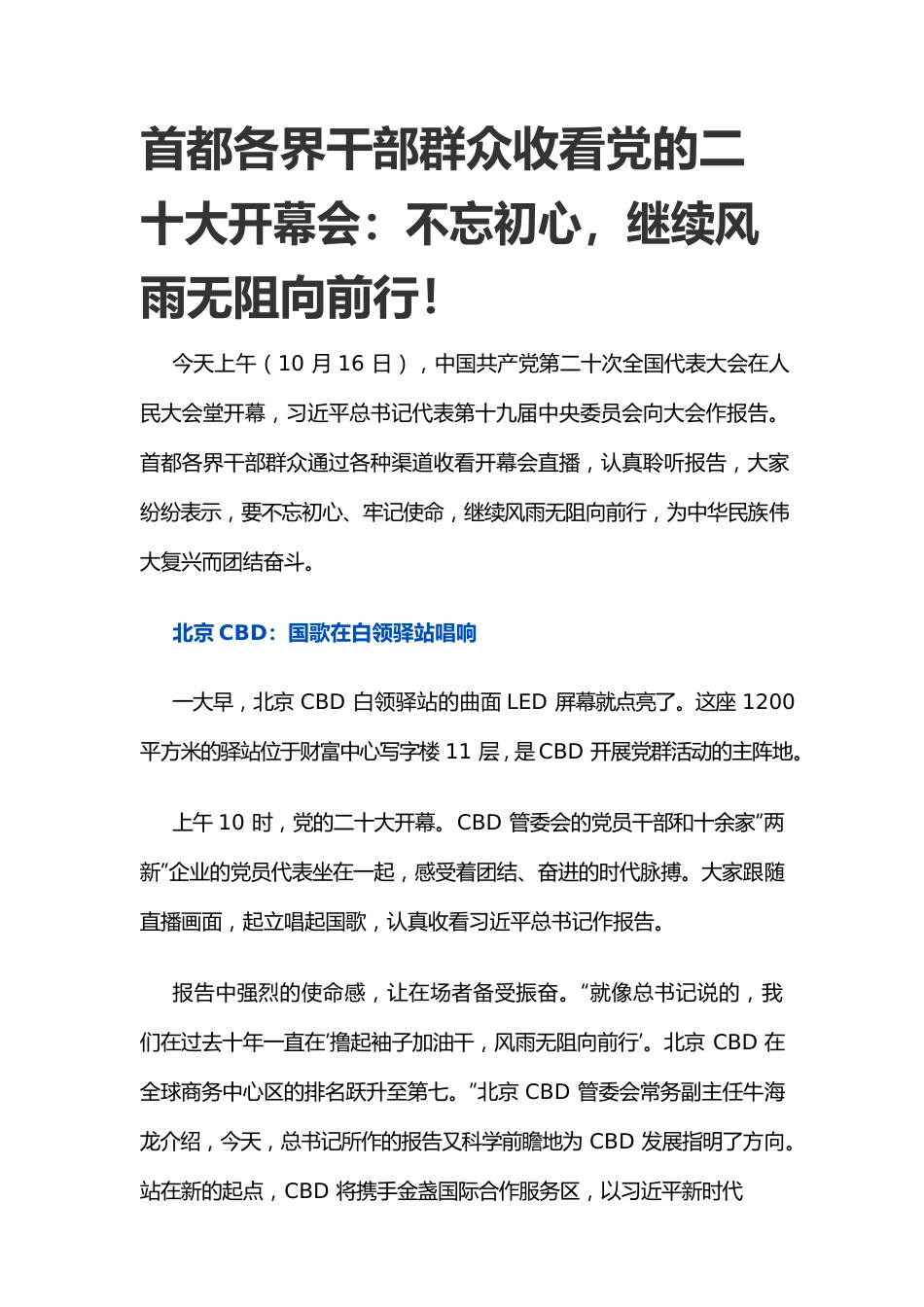 首都各界干部群众收看党的二十大开幕会.docx_第1页