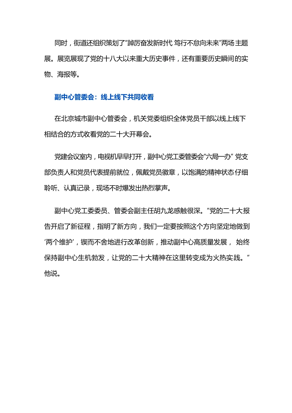首都各界干部群众收看党的二十大开幕会.docx_第3页